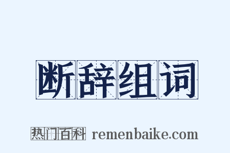 断辞组词是什么意思的图片